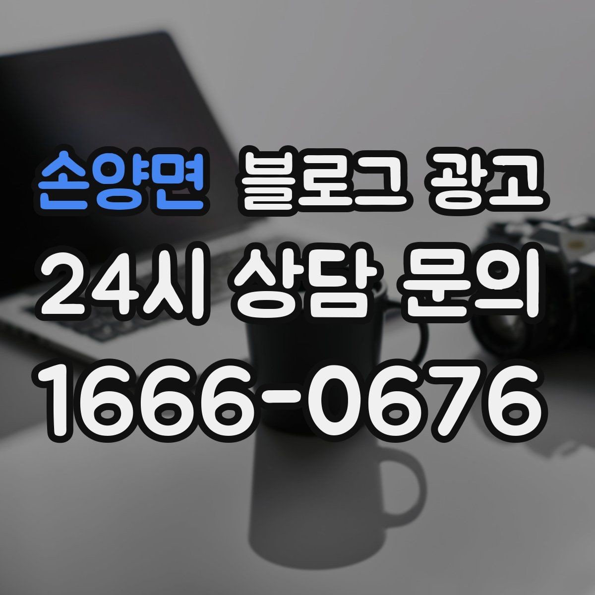 손양면 블로그 광고 사진 없는 리뷰도 가치 있게 보여 주는 방법