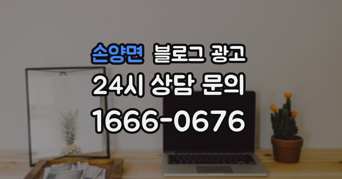 손양면 블로그 광고
