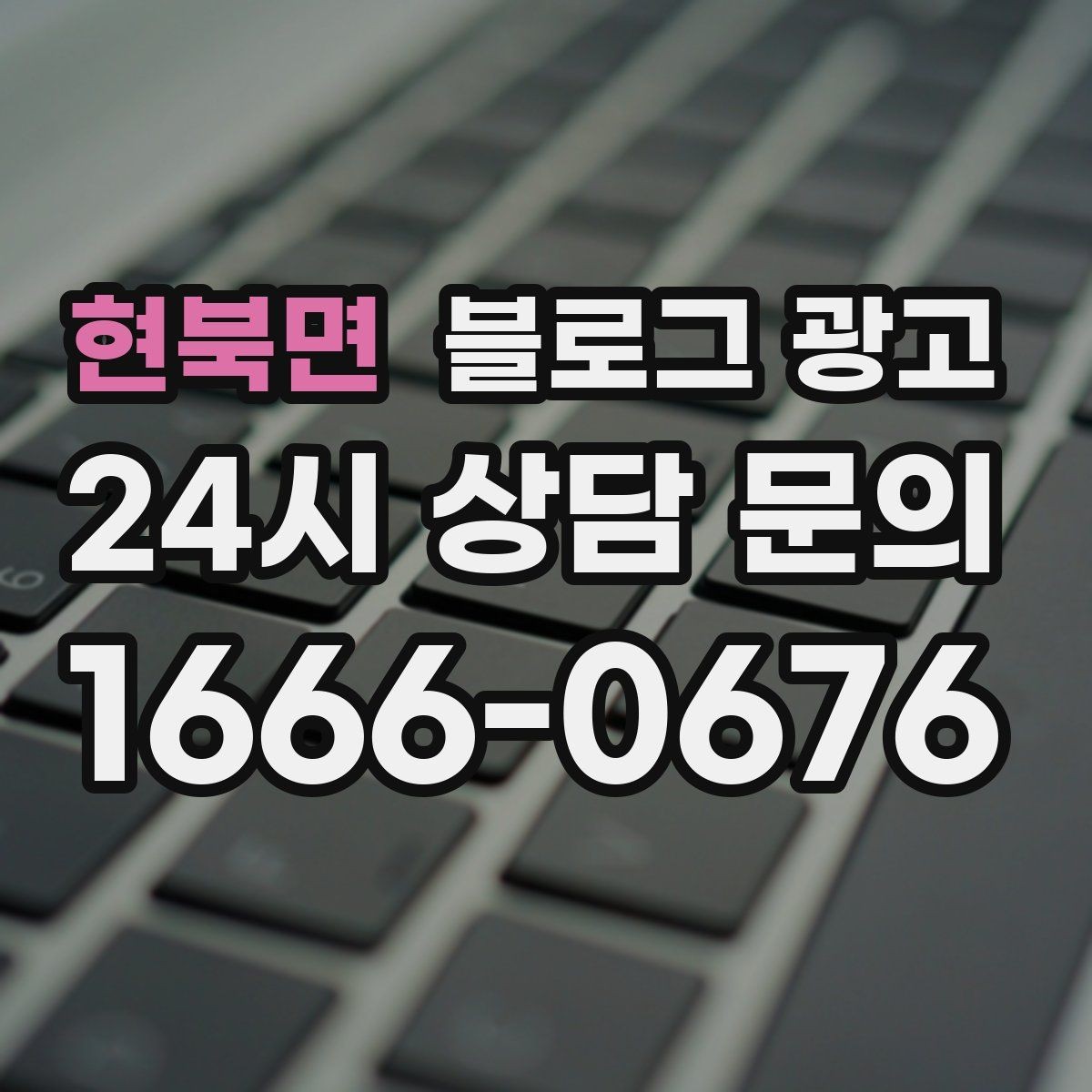 현북면 블로그 광고 실수했던 날을 솔직하게 털어놓는 사과와 다짐