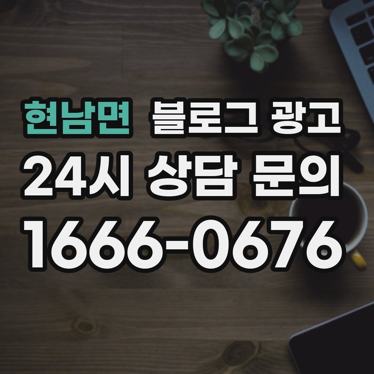 현남면 블로그 광고 상담 문의가 많은 미용 업종을 위한 질문 정리법