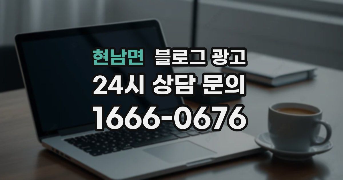 현남면 블로그 광고
