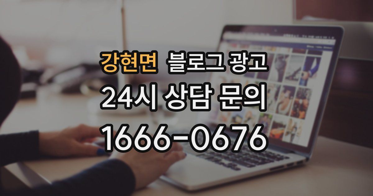강현면 블로그 광고