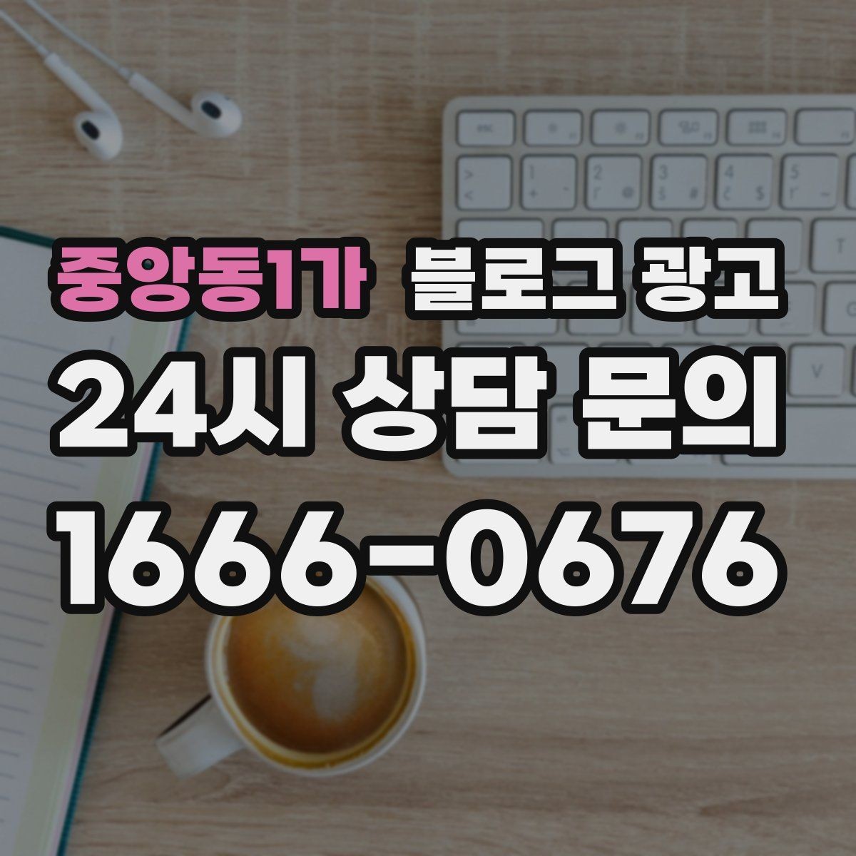 중앙동1가 블로그 광고 숨은 시그니처 메뉴를 자연스럽게 드러내기