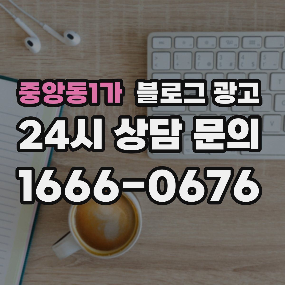 중앙동1가 블로그 광고
