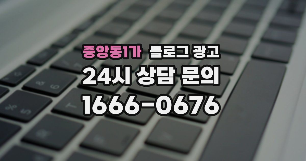 중앙동1가 블로그 광고