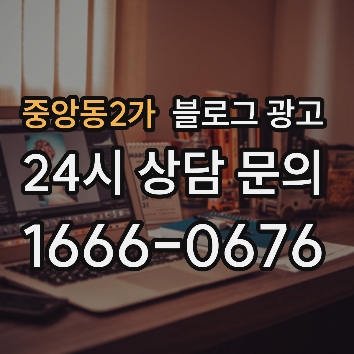 중앙동2가 블로그 광고