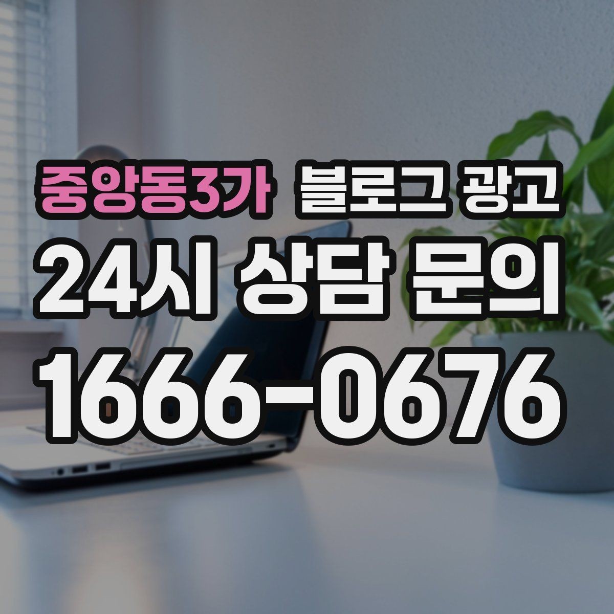 중앙동3가 블로그 광고 재방문을 부르는 포장 스티커 메시지 소개