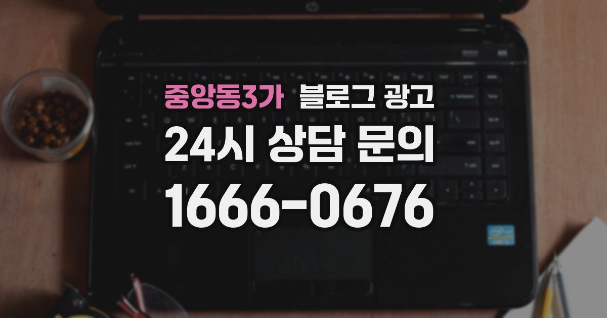 중앙동3가 블로그 광고