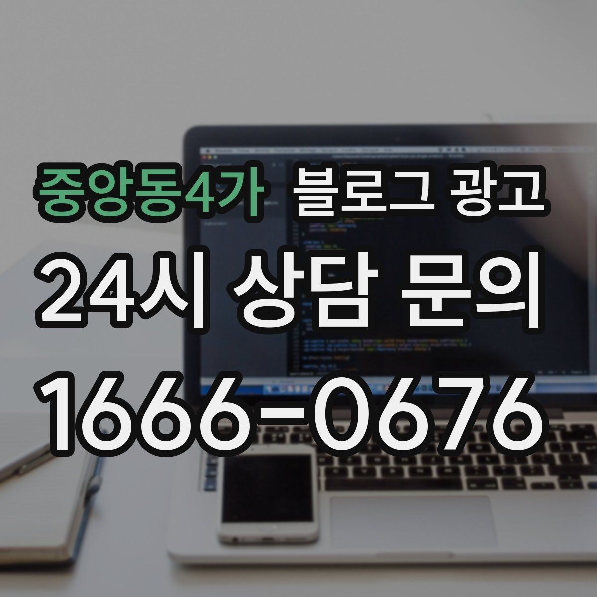 중앙동4가 블로그 광고 손님과 가게 모두에게 이로운 기록 문화 만들기