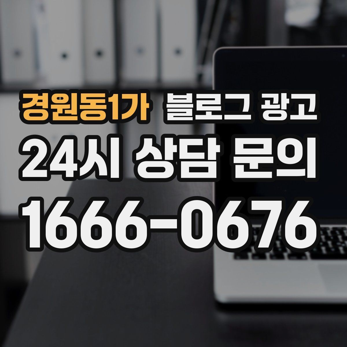 경원동1가 블로그 광고 묶음 상품과 패키지 구성을 이해시키는 글