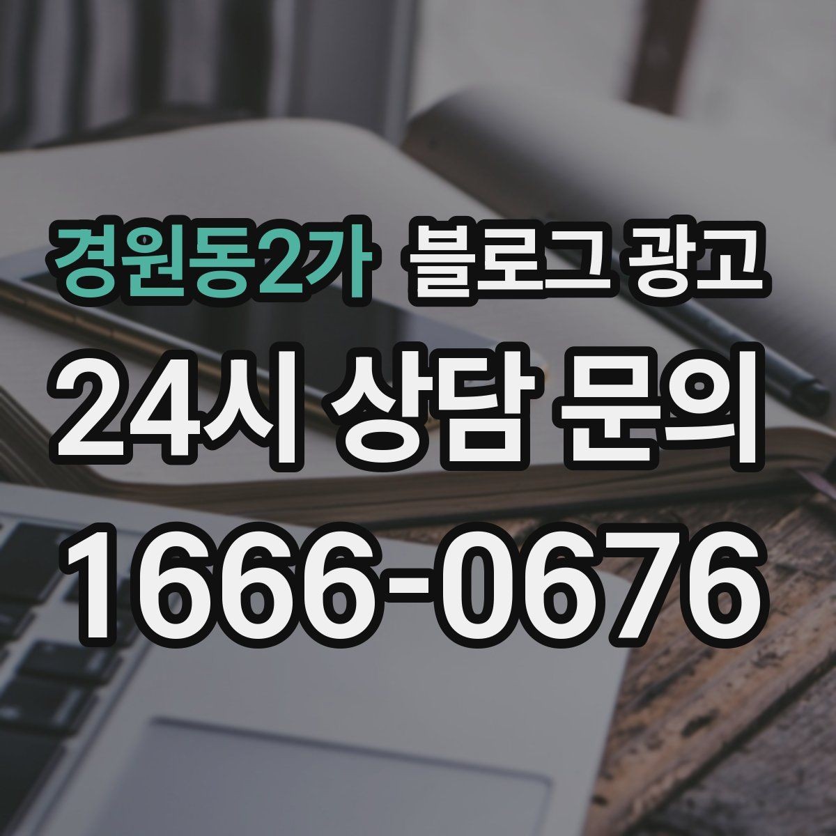 경원동2가 블로그 광고 점심 손님과 저녁 손님을 나눠 공략하는 방법