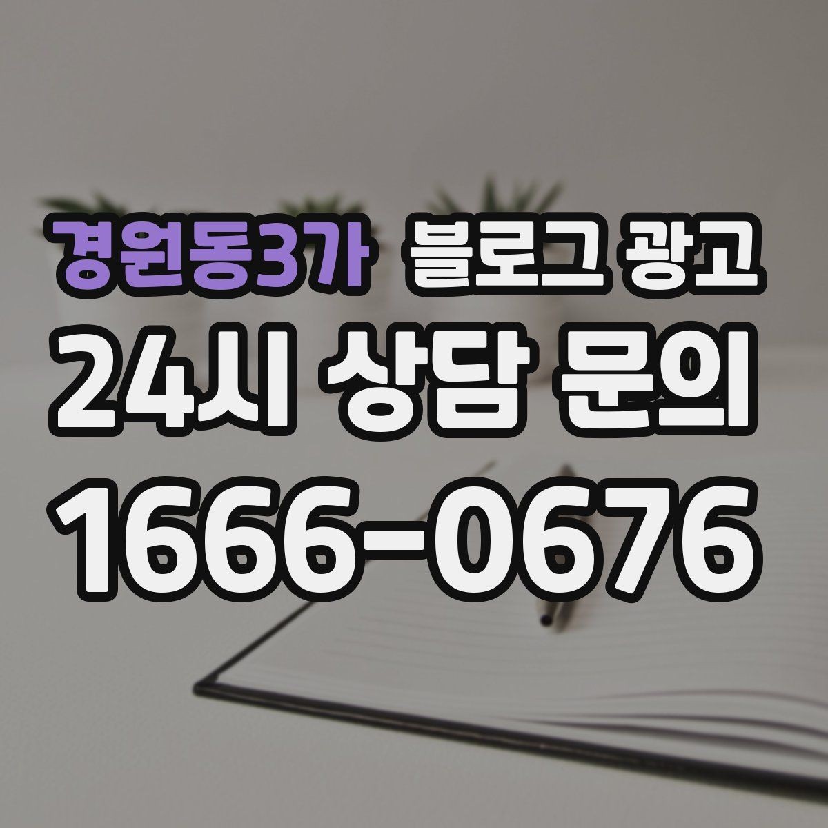 경원동3가 블로그 광고 사장님 말버릇을 살려 진짜 같은 글을 쓰는 법