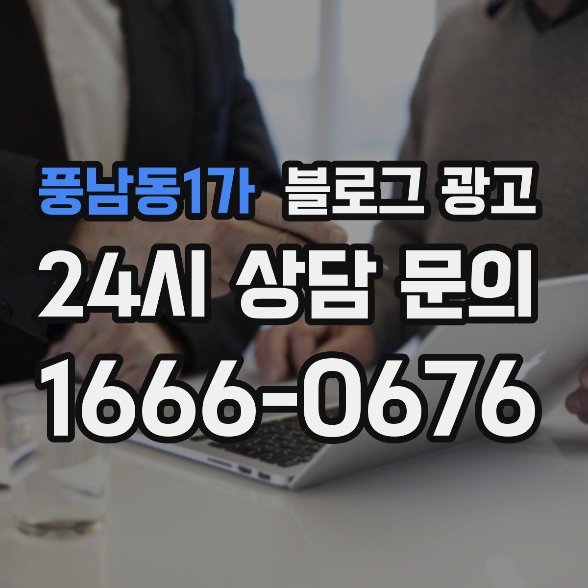 풍남동1가 블로그 광고 다음 방문을 약속받는 후속 안내 글 만들기