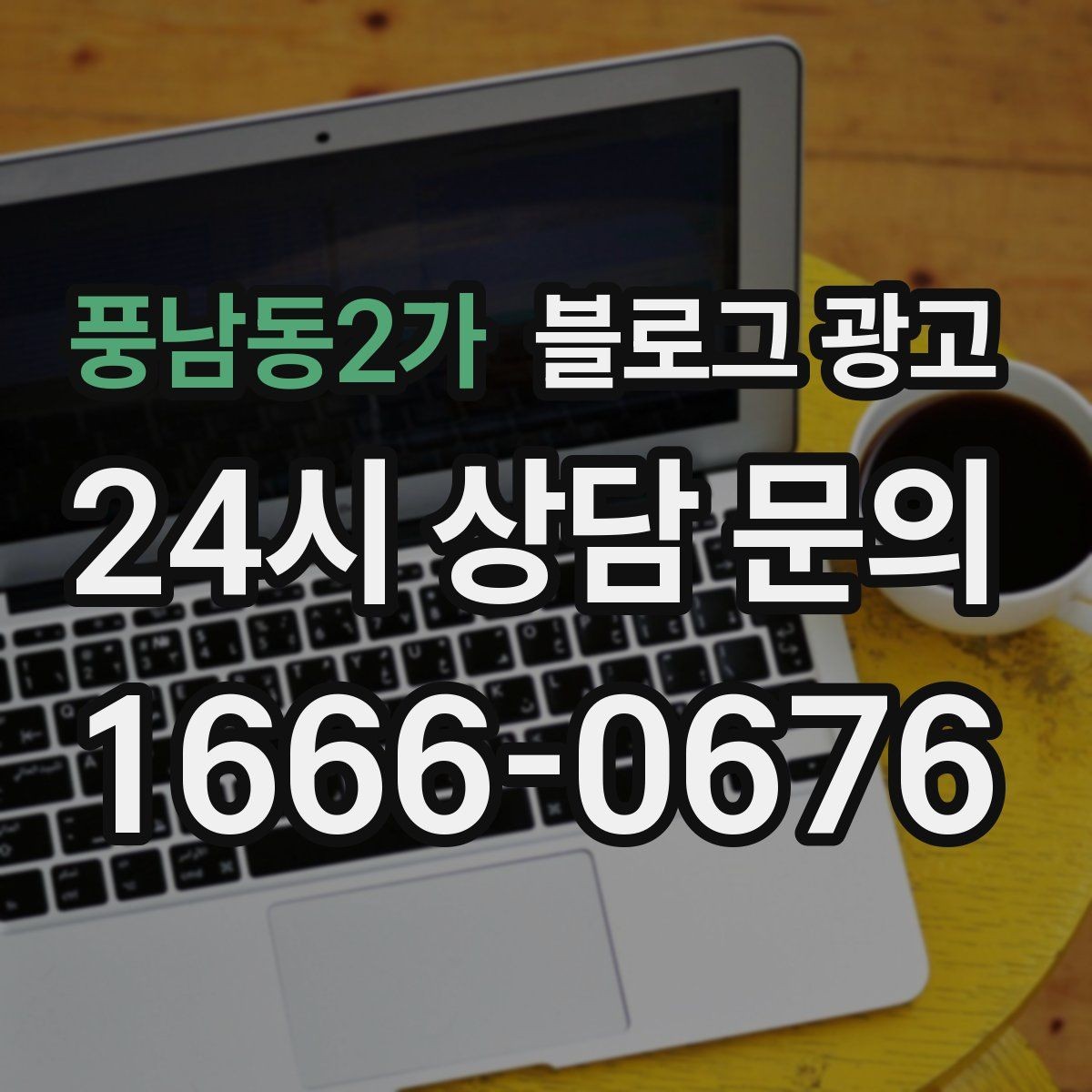 풍남동2가 블로그 광고 당장 할 수 있는 작은 수정부터 시작하기