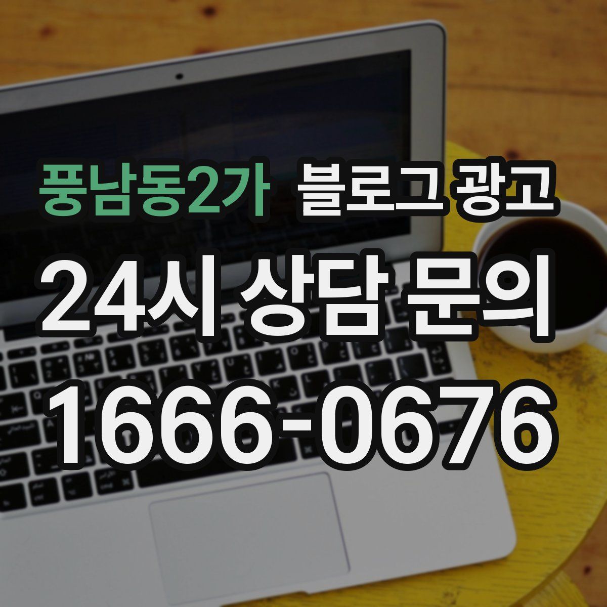 풍남동2가 블로그 광고