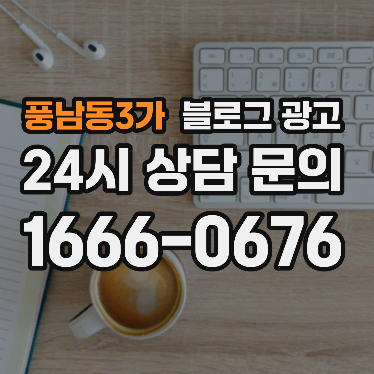 풍남동3가 블로그 광고 단체 예약과 기업 문의를 부르는 제목 아이디어