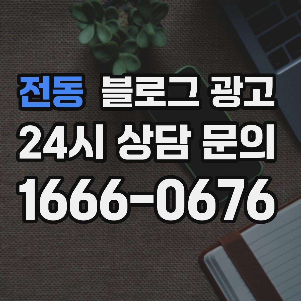 전동 블로그 광고 묶음 상품과 패키지 구성을 이해시키는 글