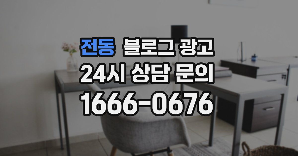 전동 블로그 광고