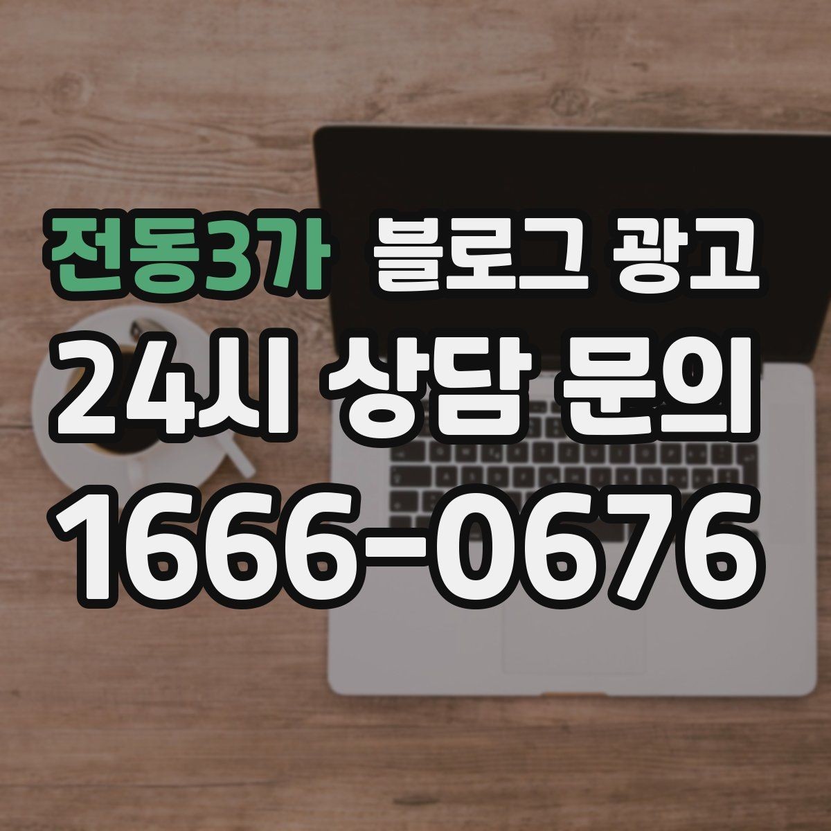 전동3가 블로그 광고 지역 커뮤니티 검색에도 걸리는 키워드 구성