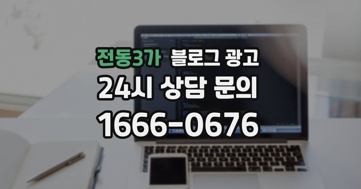 전동3가 블로그 광고