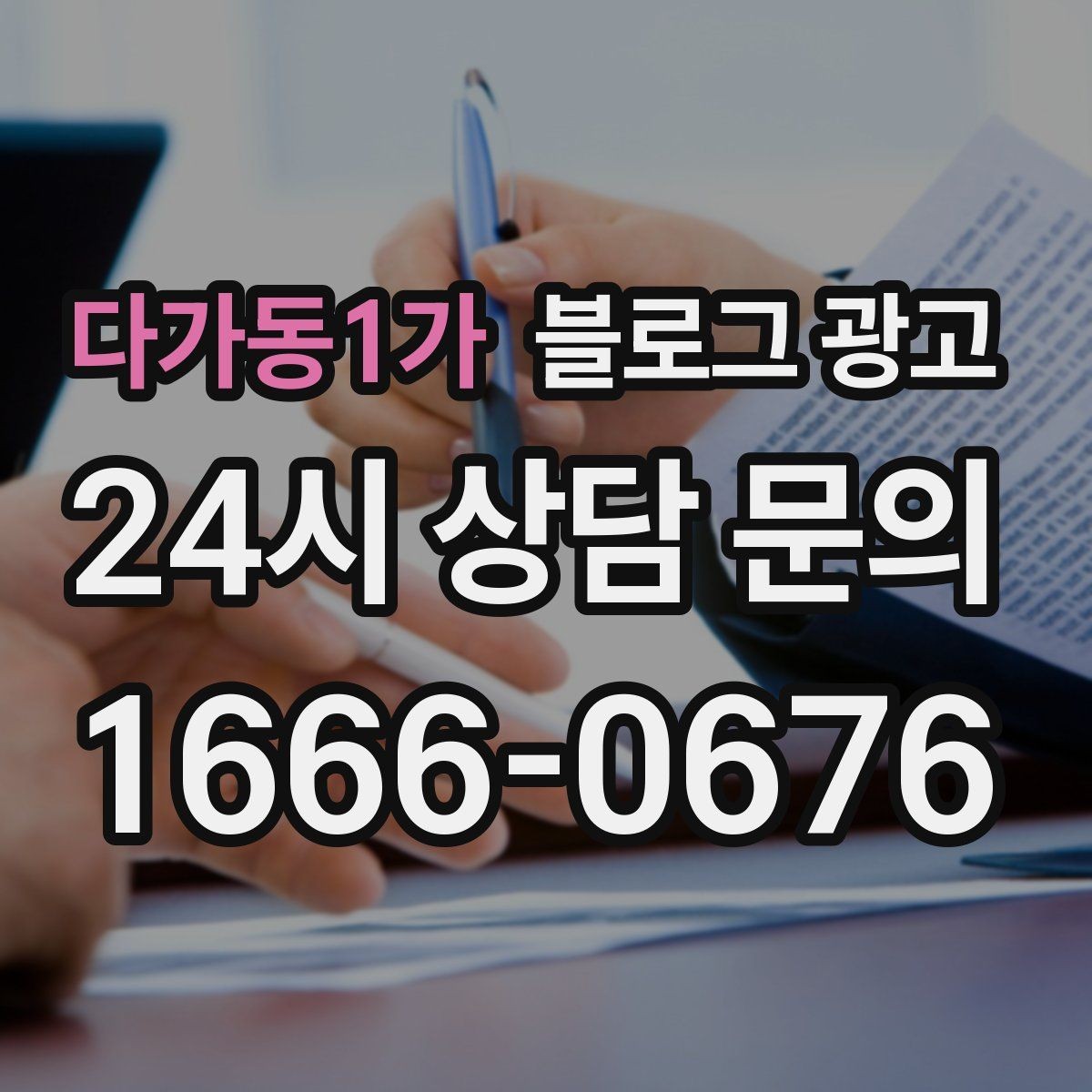 다가동1가 블로그 광고 사진이 부족한 업종을 위한 텍스트 전략