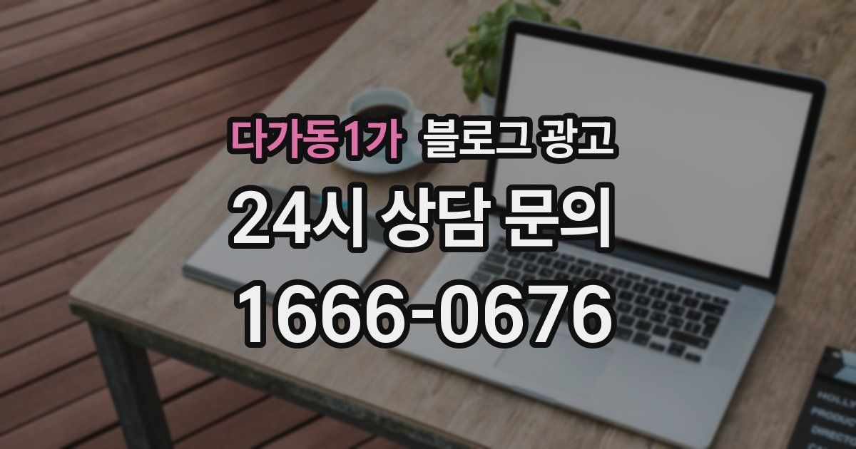 다가동1가 블로그 광고