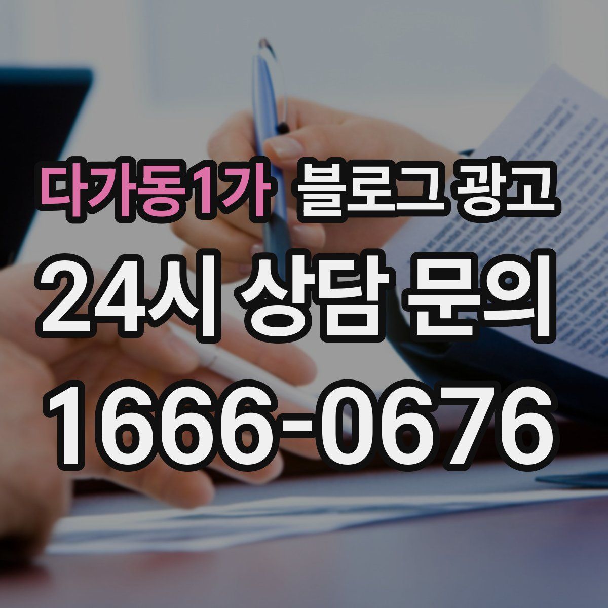 다가동1가 블로그 광고