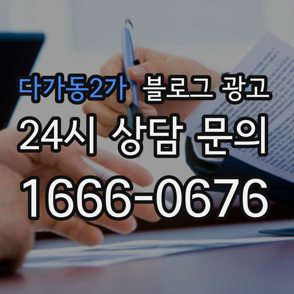 다가동2가 블로그 광고 장기적으로 브랜드를 키우는 시각 갖추기