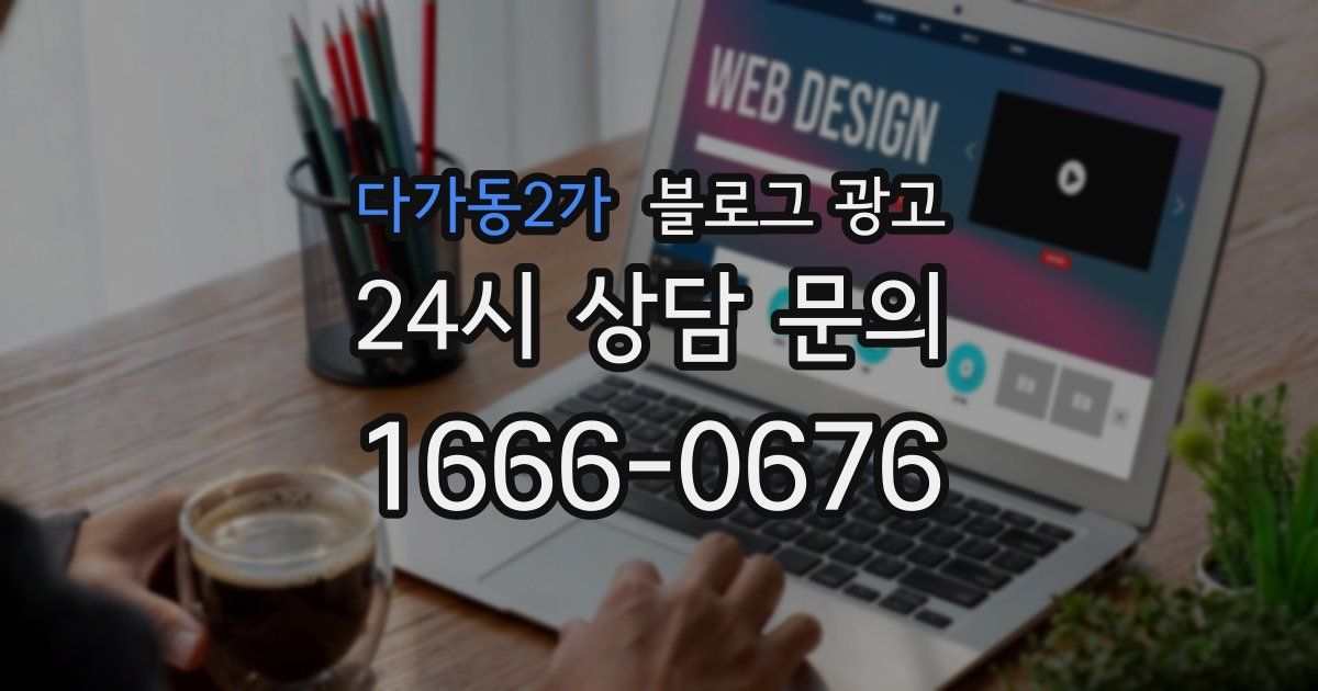 다가동2가 블로그 광고