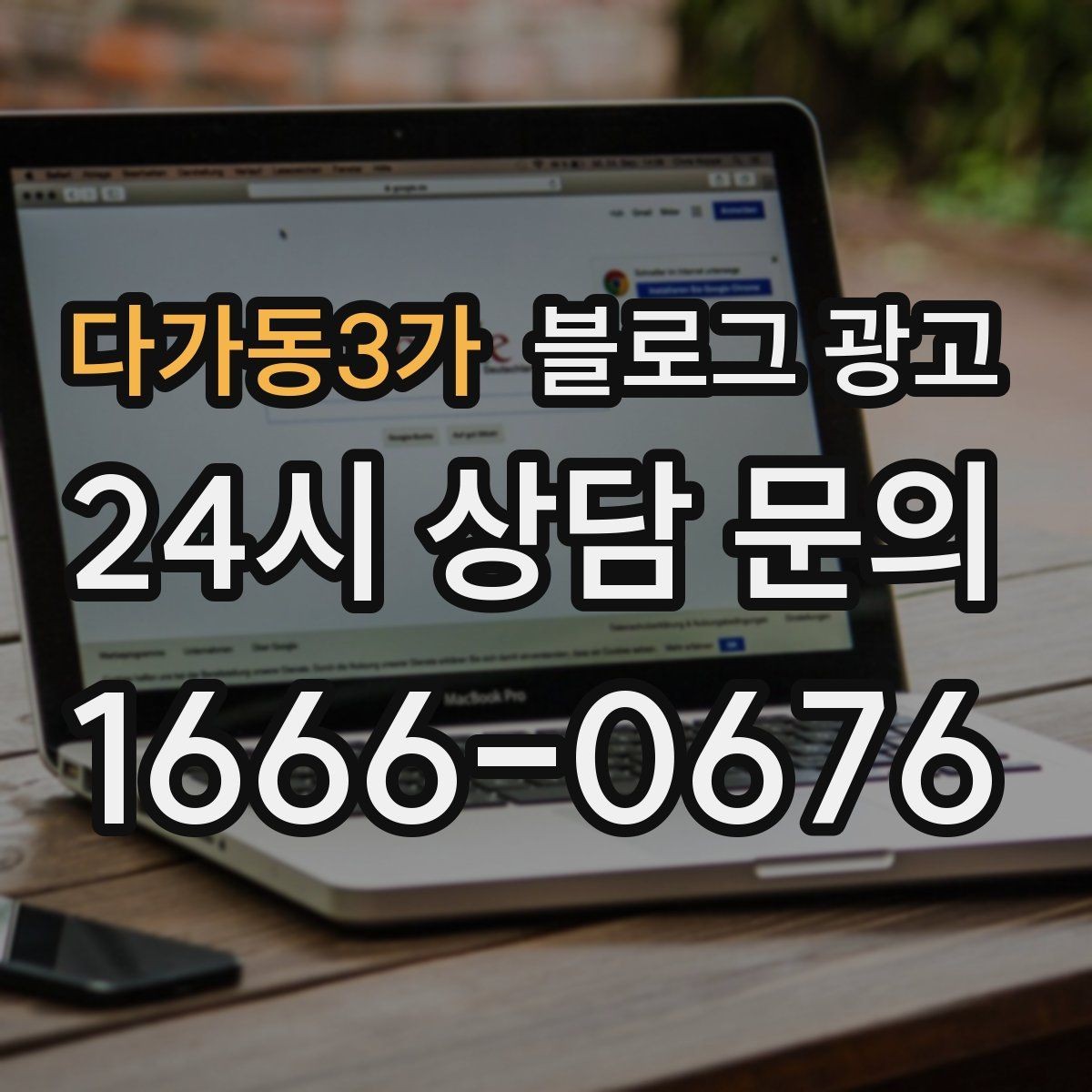 다가동3가 블로그 광고 숫자와 기간 정보를 활용한 제목 아이디어