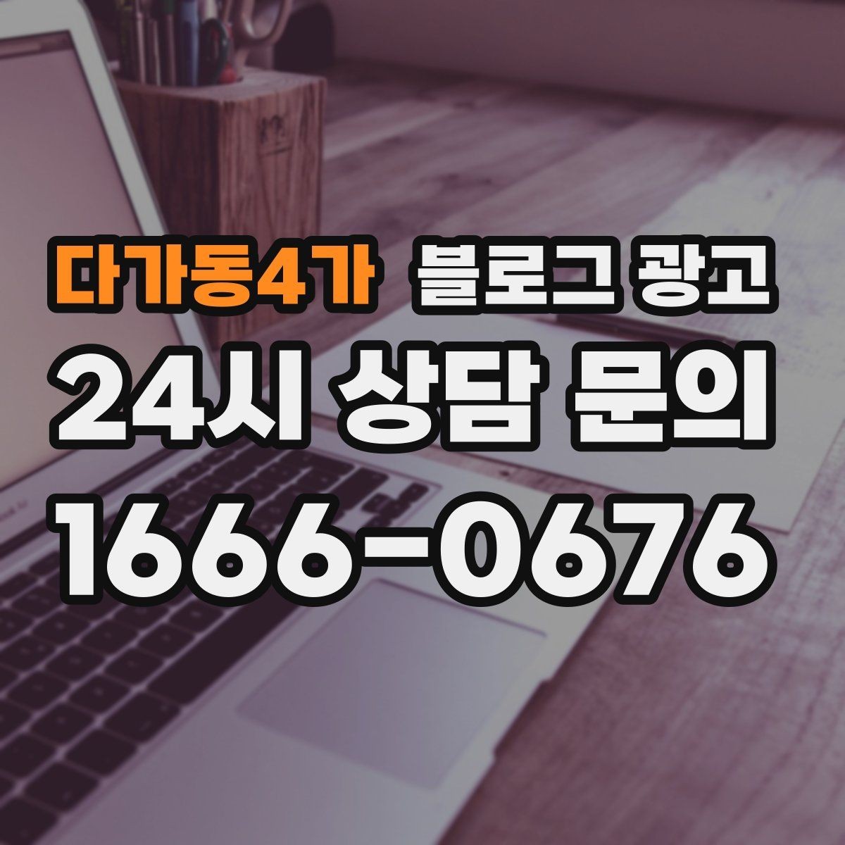 다가동4가 블로그 광고 예약 필수 업종이 챙겨야 할 안내 문장