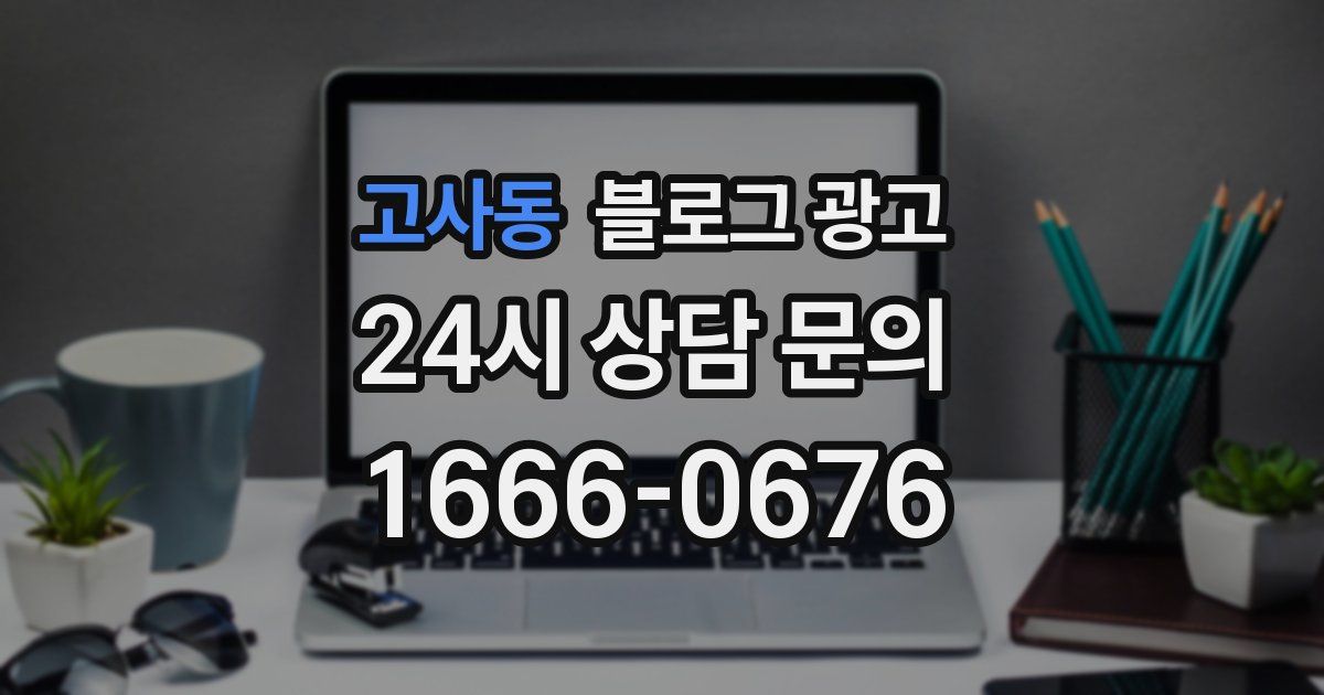 고사동 블로그 광고