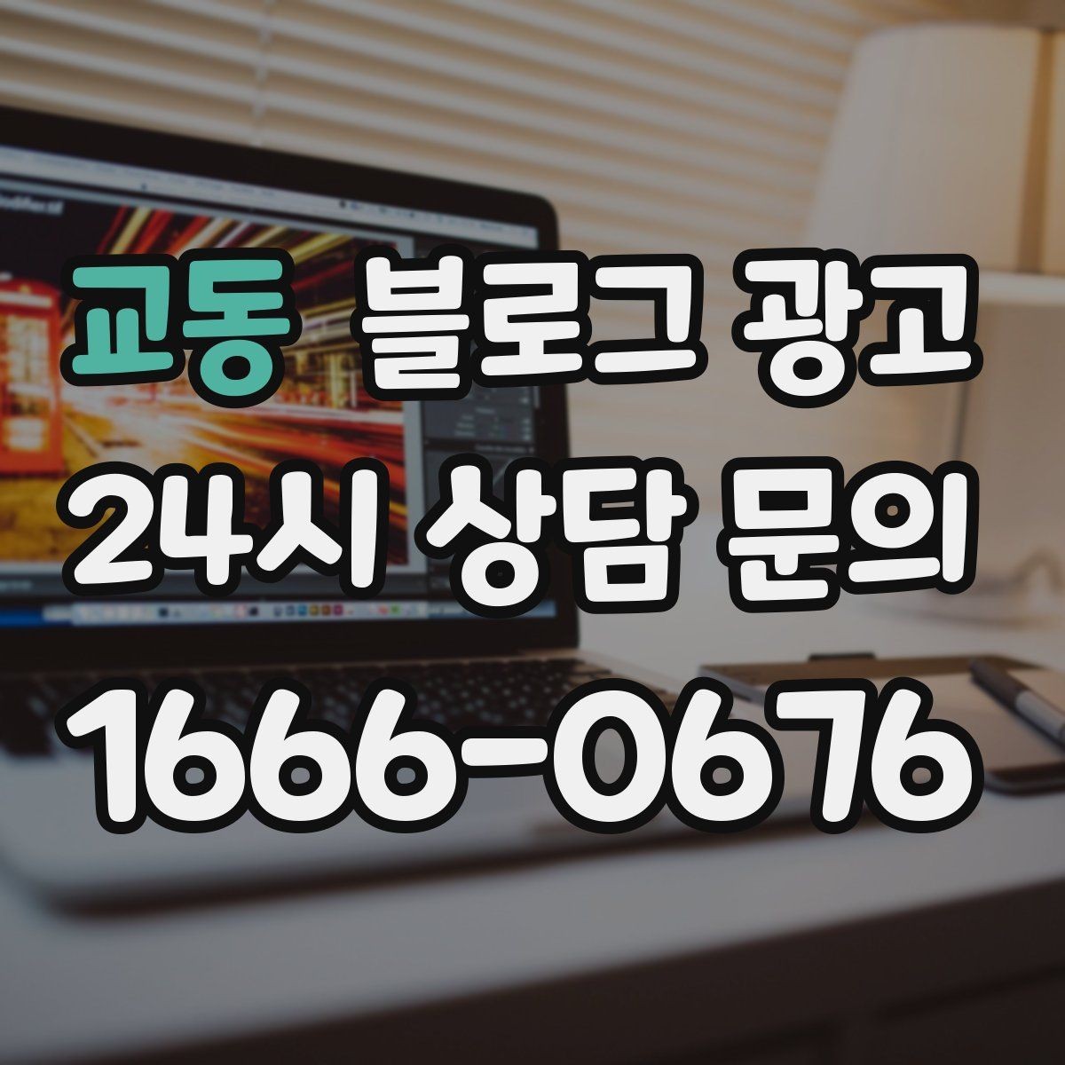 교동 블로그 광고 로컬 스폰서십과 후원 활동을 소개하는 방법