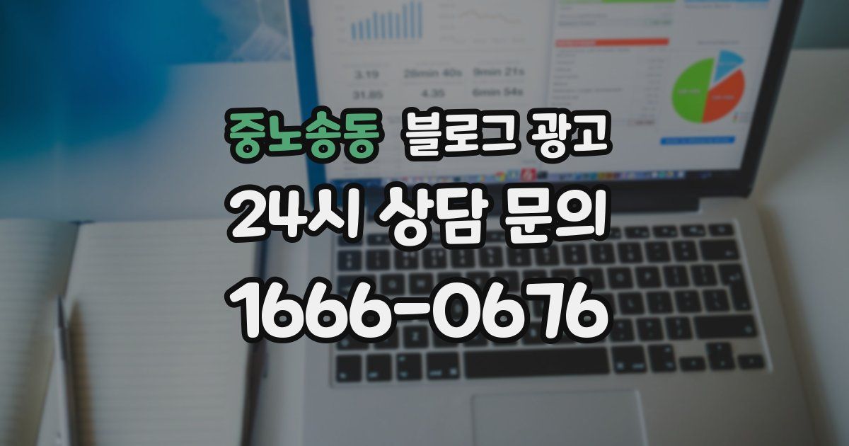 중노송동 블로그 광고