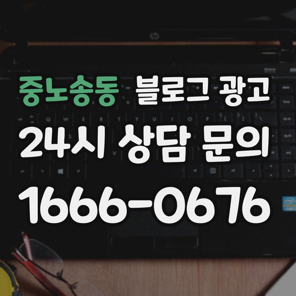 중노송동 블로그 광고