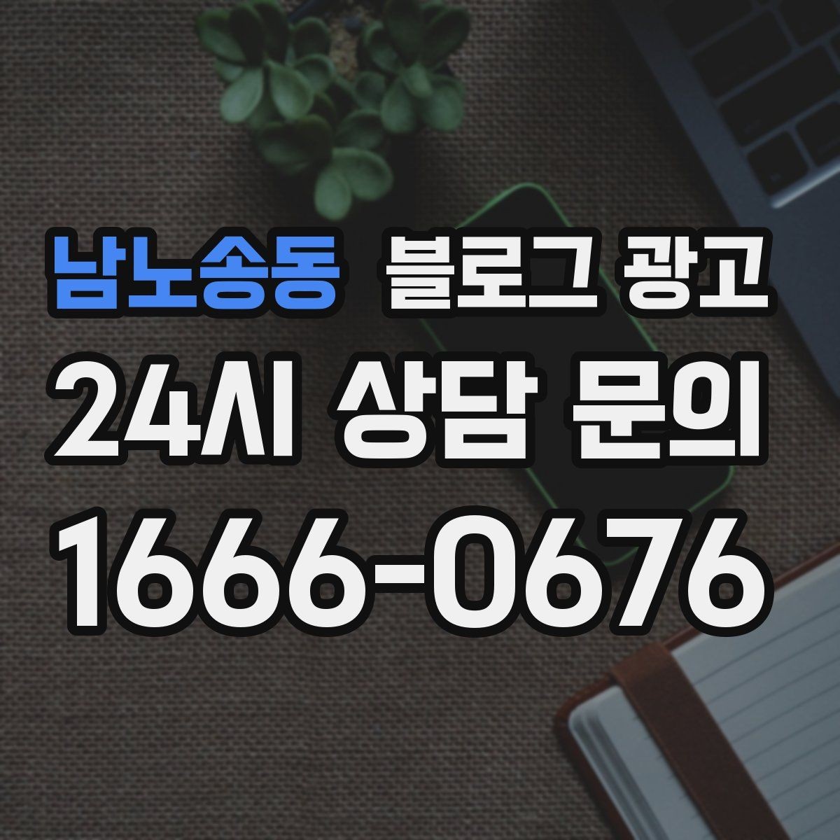 남노송동 블로그 광고 자주 나오는 컴플레인을 줄이는 설명 전략