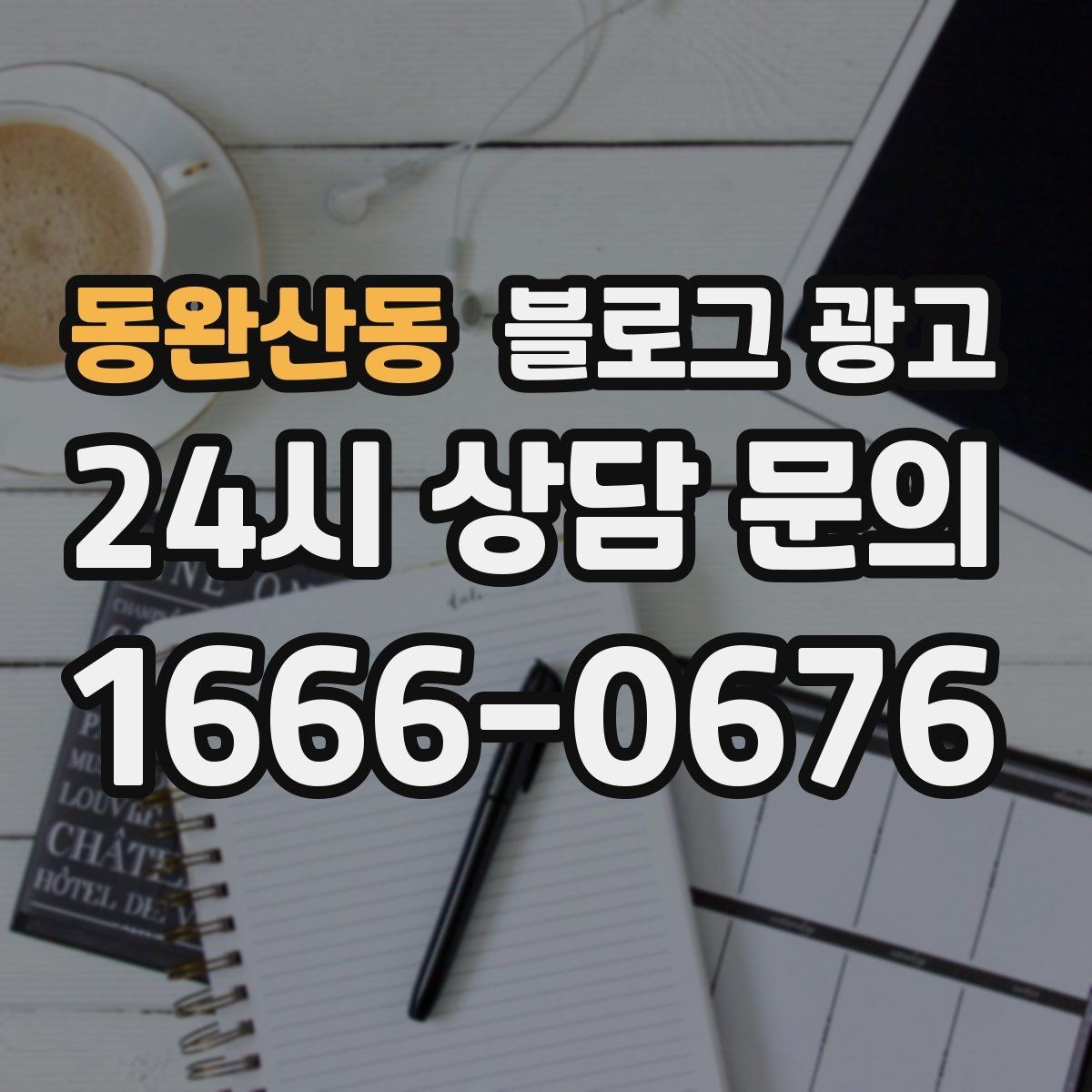 동완산동 블로그 광고 사진이 적어도 괜찮은 텍스트 중심 전략