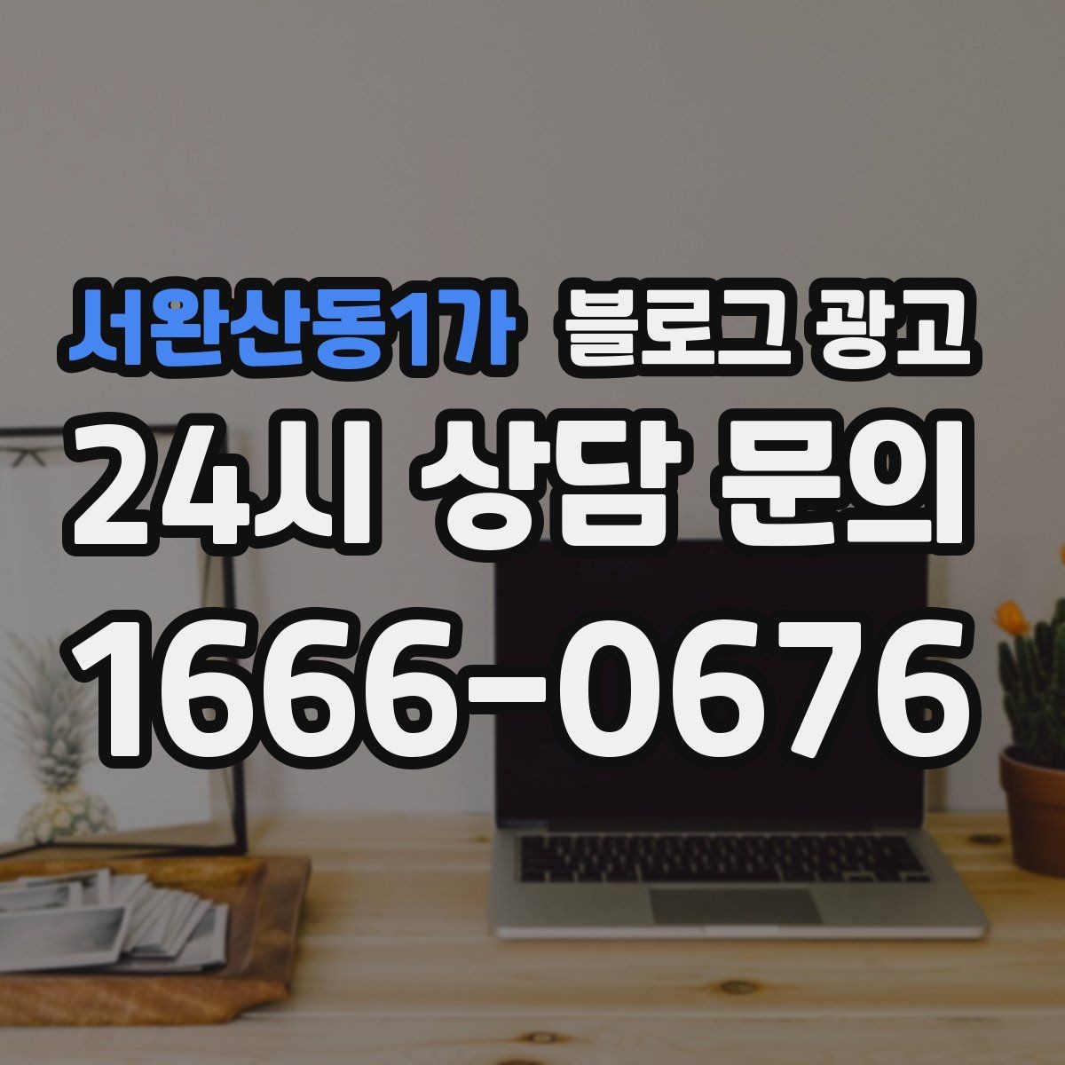 서완산동1가 블로그 광고 비수기에 써 두면 성수기에 힘이 되는 글들