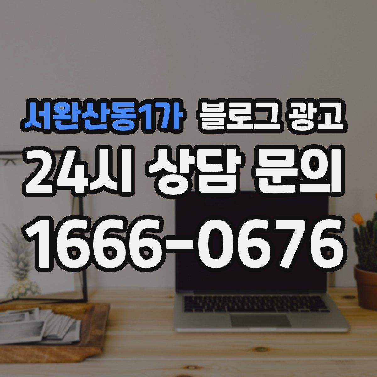 서완산동1가 블로그 광고