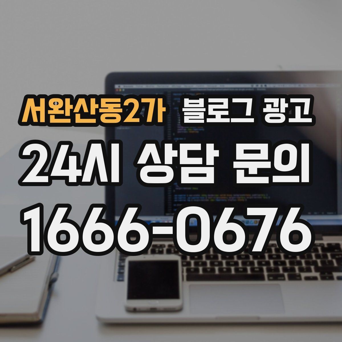 서완산동2가 블로그 광고 방문 전 필수 안내만 뽑아 보여 주는 구조