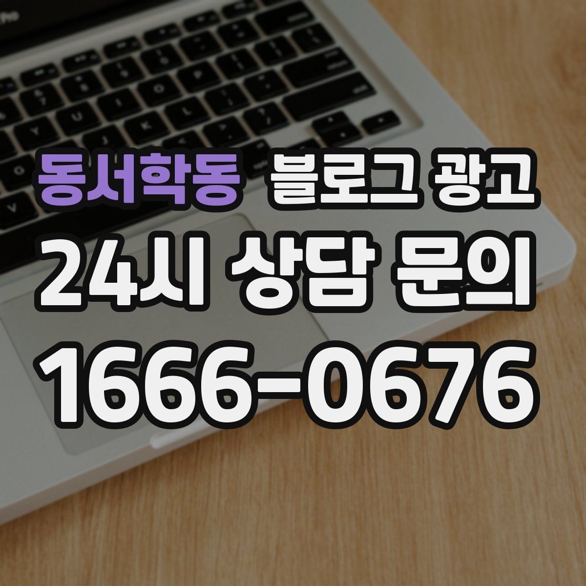 동서학동 블로그 광고 제목에 들어가면 좋은 단어를 고르는 방법