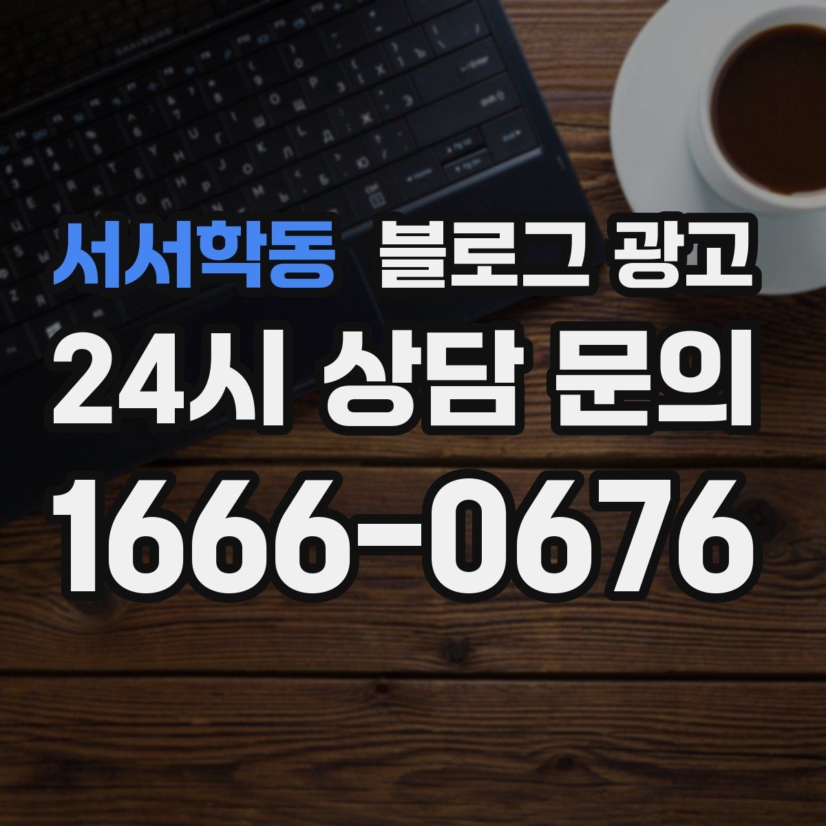 서서학동 블로그 광고 플레이스와 함께 운영하는 방법