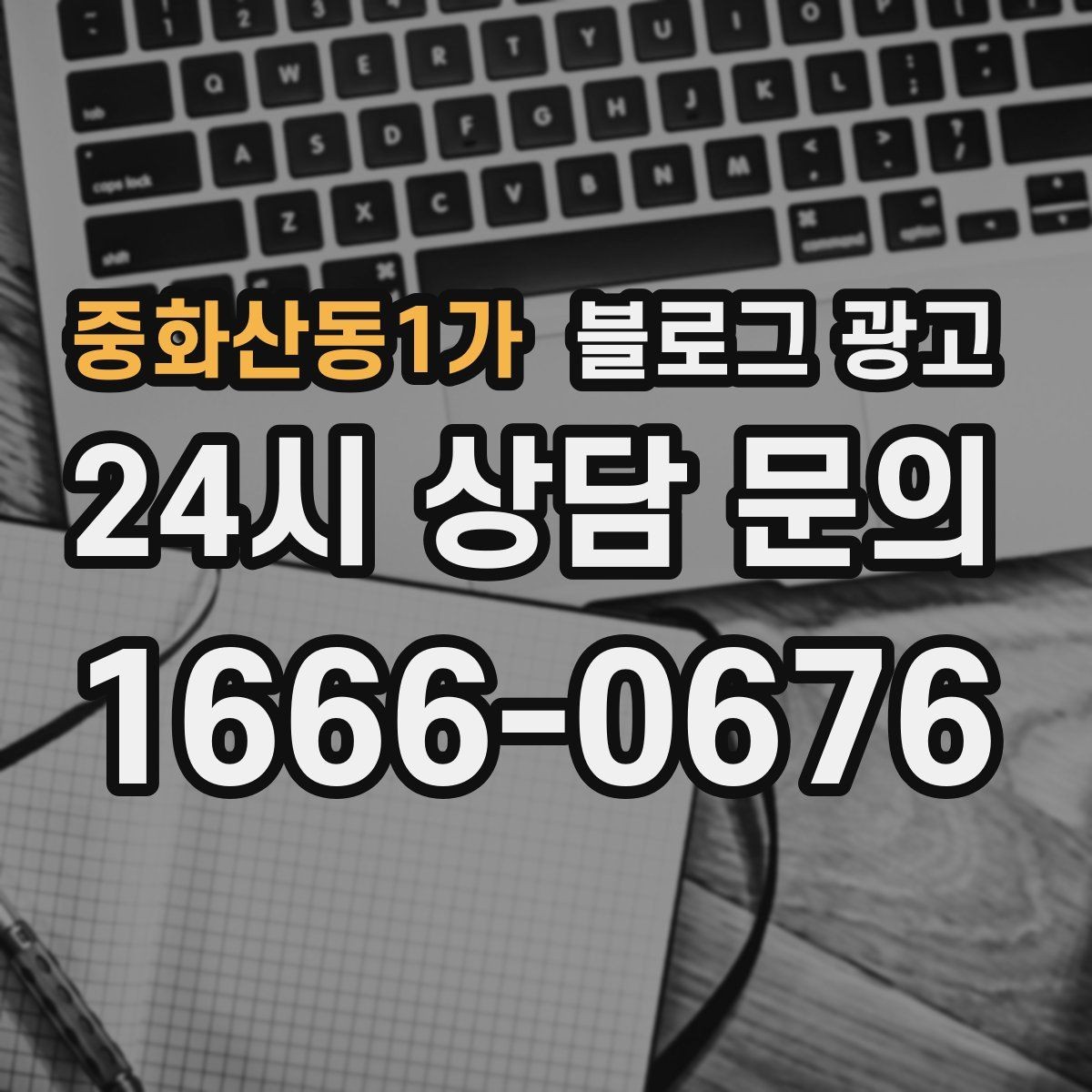 중화산동1가 블로그 광고 장기적으로 브랜드를 키우는 시각 갖추기