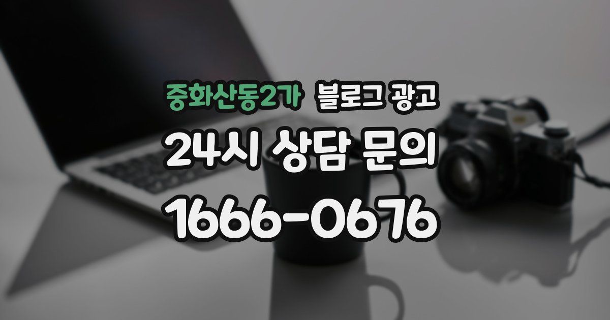 중화산동2가 블로그 광고