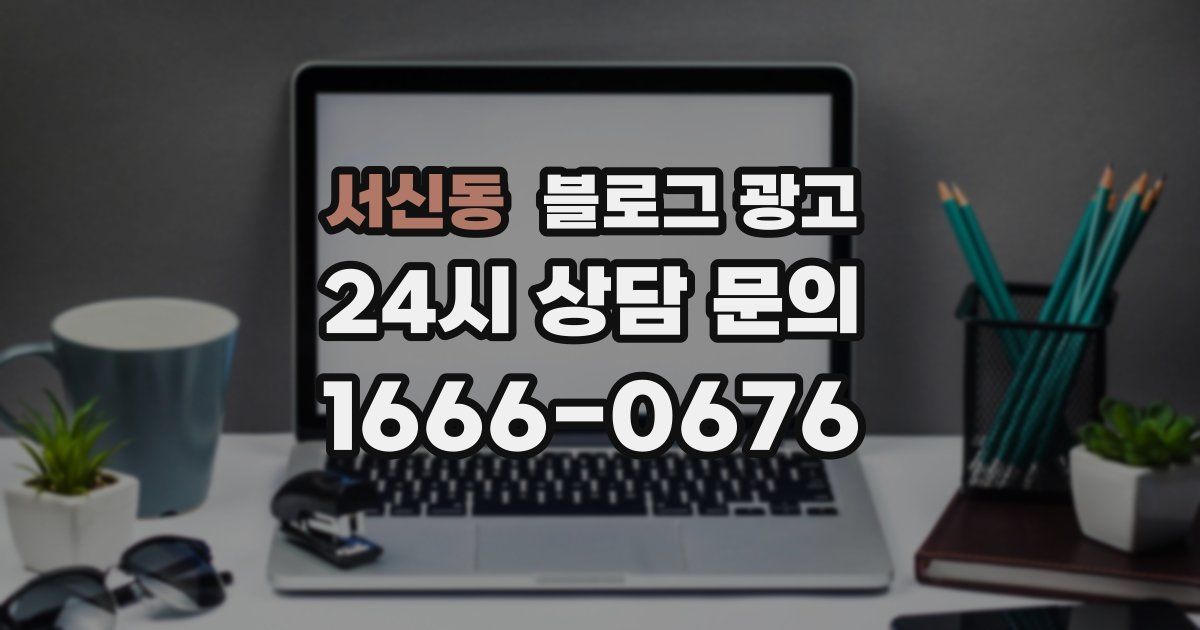 서신동 블로그 광고