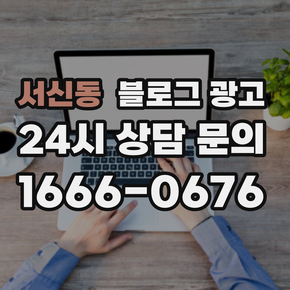 서신동 블로그 광고