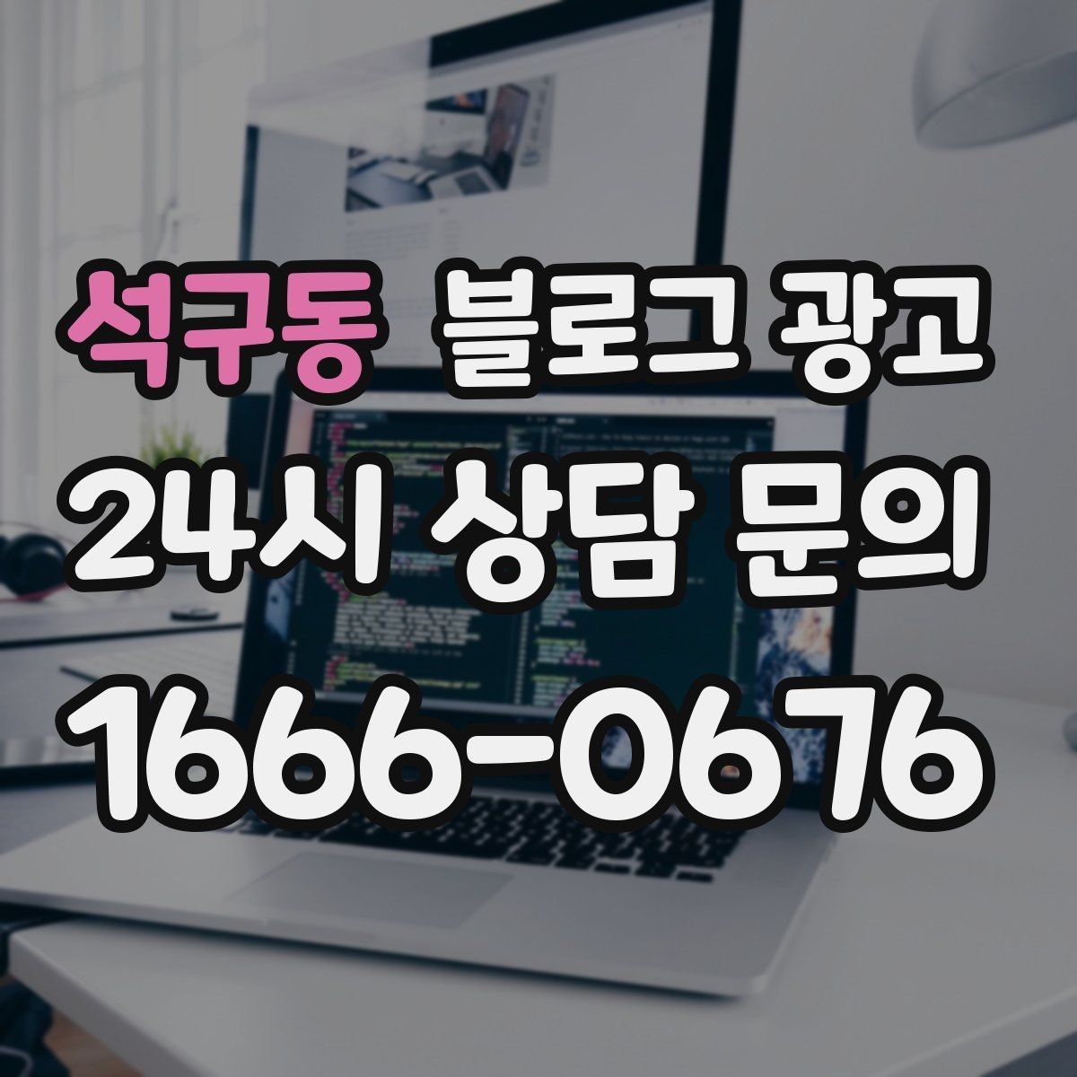 석구동 블로그 광고 완벽한 글보다 자주 쓰는 글이 더 중요한 이유