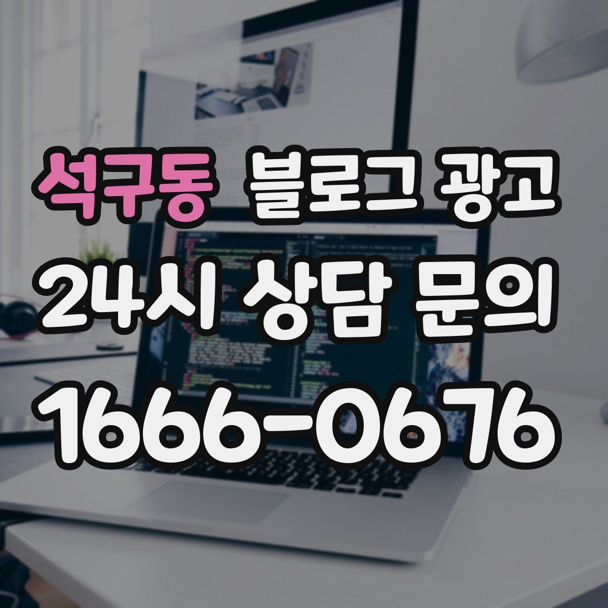 석구동 블로그 광고