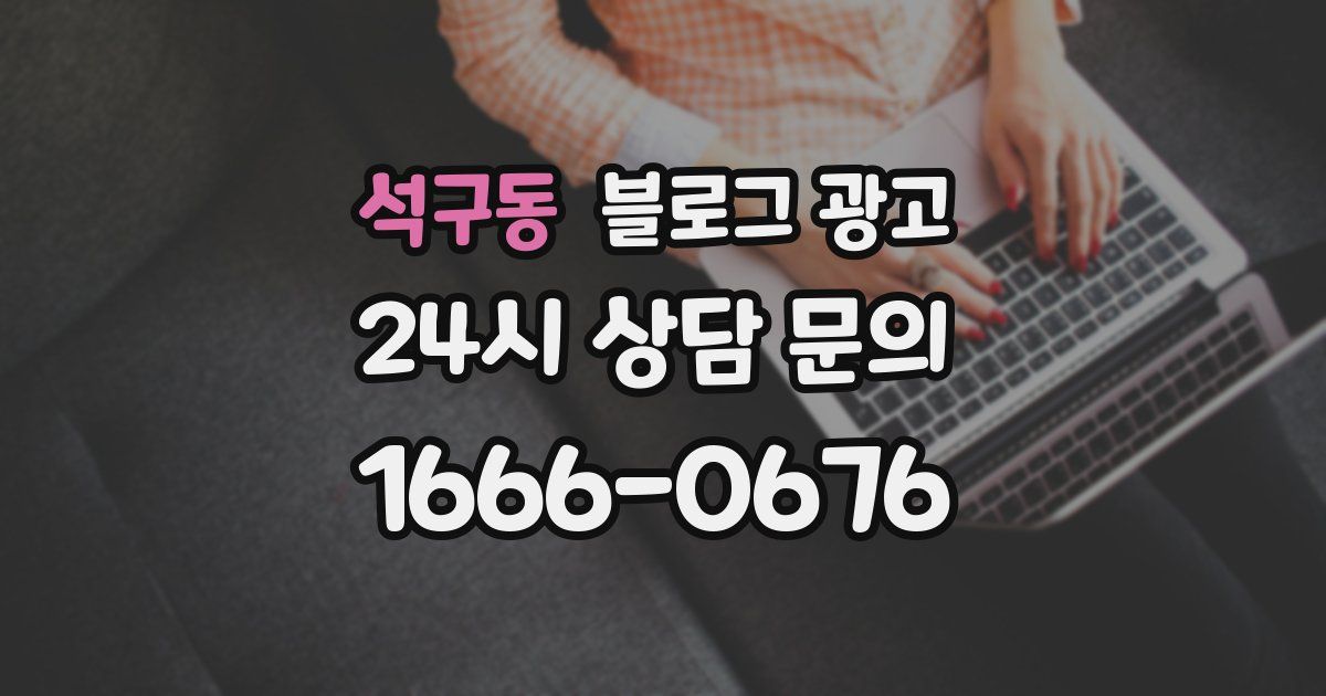 석구동 블로그 광고