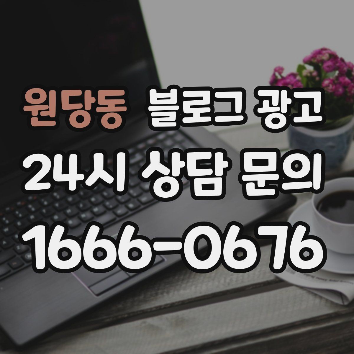 원당동 블로그 광고 예약금과 선결제를 이해시키는 설명 방법